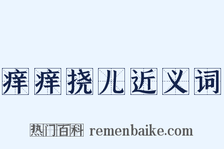 痒痒挠儿近义词是什么意思的图片